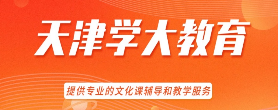 重磅出炉天津市口碑好的高考艺考文化课冲刺课程辅导机构十大榜单公布
