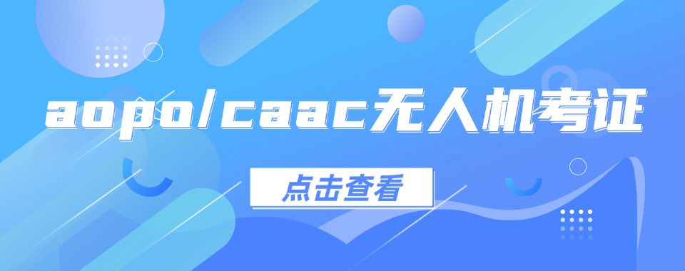 TOP榜前十|安阳口碑佳的无人机执照培训机构名单最新公布