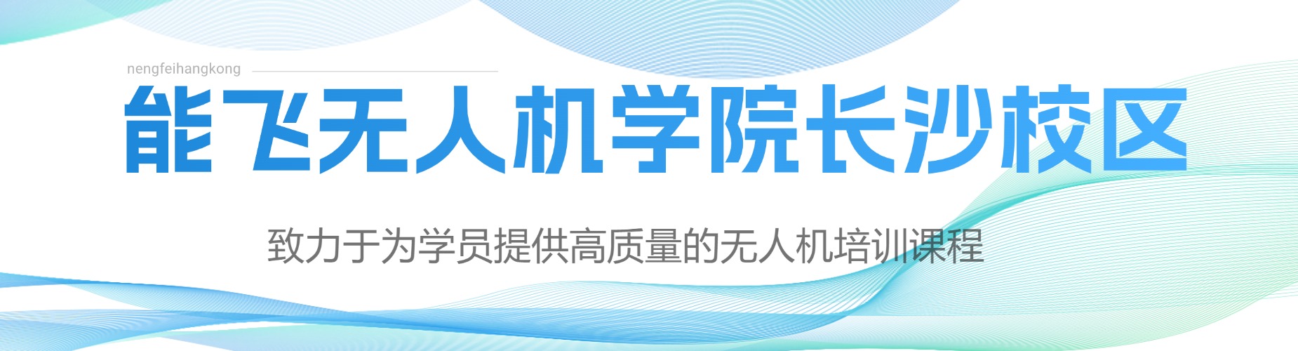 长沙正规无人机考证培训机构排名top10推荐一览