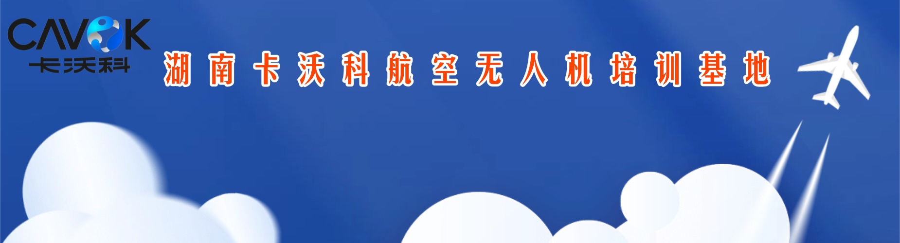 技能培训！长沙市无人机操控员培训机构新排名公布