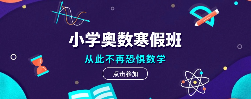 盘点江苏省南京市教学质量好的中小学奥数培训机构名单一览