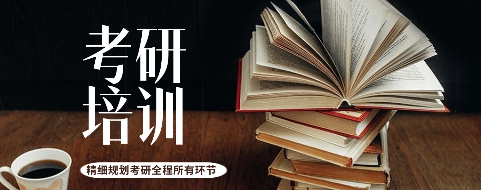 太原市小店区十大靠谱排名好的考研专业课一对一培训机构名单一览