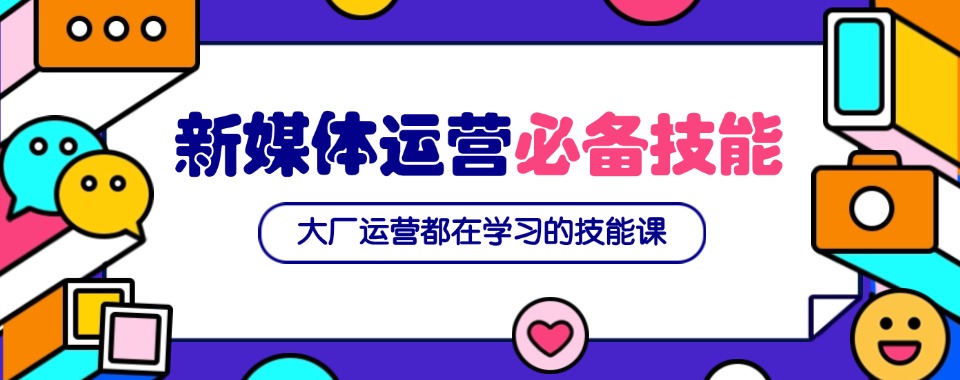 TOP热榜广东顶尖的新媒体电商与短视频运营学校名单宣布