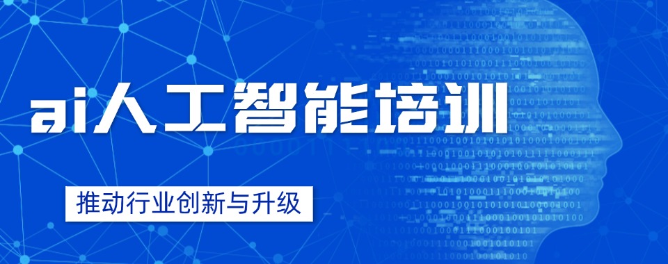 排行榜揭秘杭州AI人工智能+新媒体运营培训机构名单推荐一览