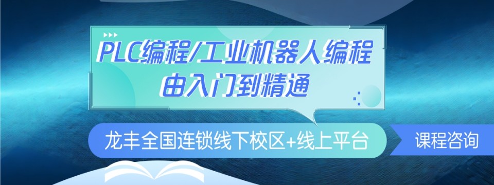 广东排名不错的plc自动化编程培训机构名单公布