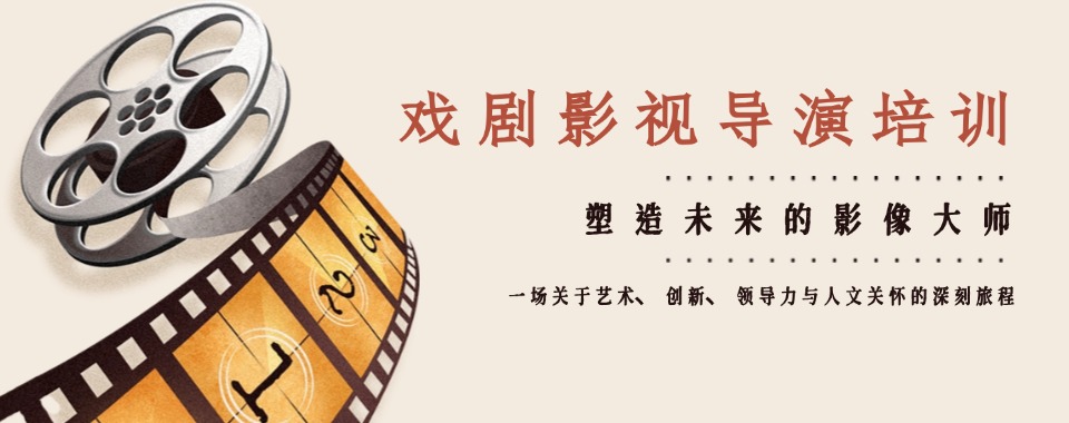 国内优质的戏剧影视导演专业培训机构口碑榜介绍一览