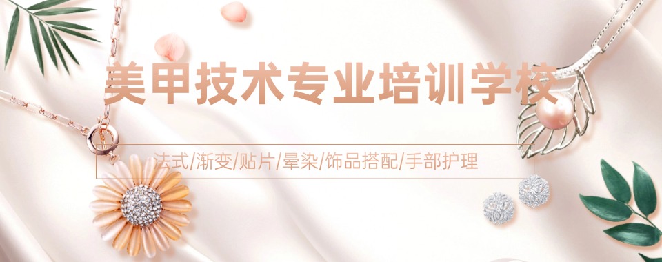 甄选太原小店区十大美甲零基础培训机构名单一览