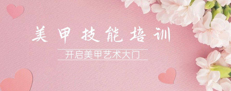 甄选太原小店区十大美甲零基础培训机构名单一览