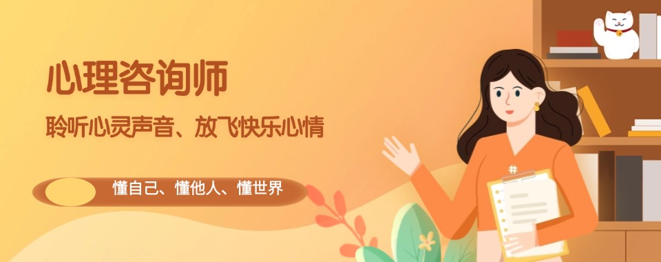 精选北京口碑好的心理咨询师备考培训机构名单榜首一览