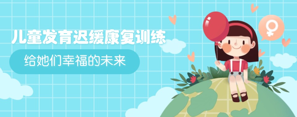 无锡市儿童语言发育迟缓康复训练机构榜首名单一览