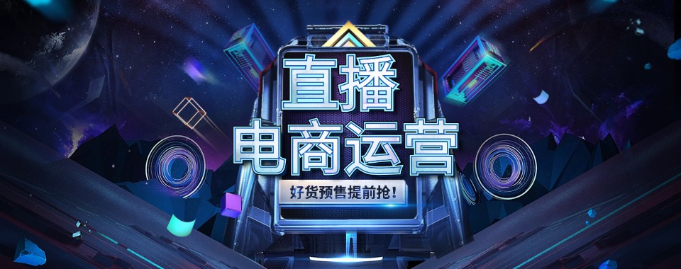 杭州西湖区排名top10抖音电商直播运营培训机构精选名单一览