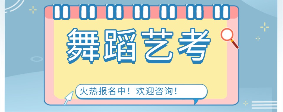 成都市武侯区十大舞蹈艺考集训基地2025新实力名单