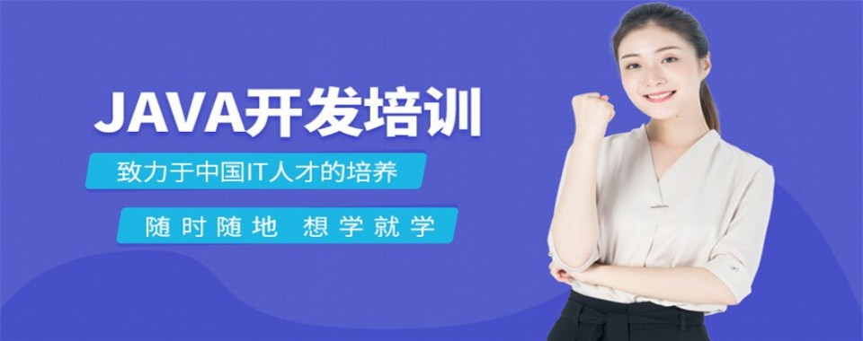 南京市当地口碑好的Java开发课程培训机构全新十大排名榜单