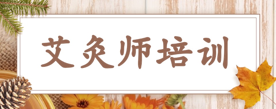 公认不错的湖北蕲春县黄冈艾灸师培训机构排行榜名单出炉