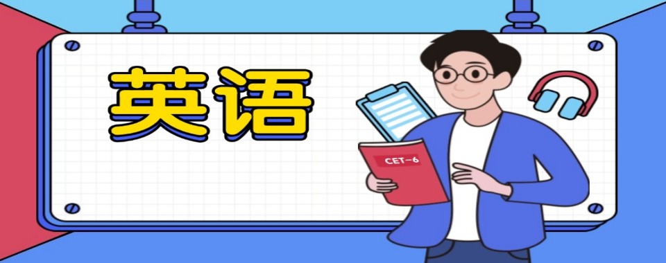 太原尖草坪区十大教学效果好的高中英语辅导班名单今日公布