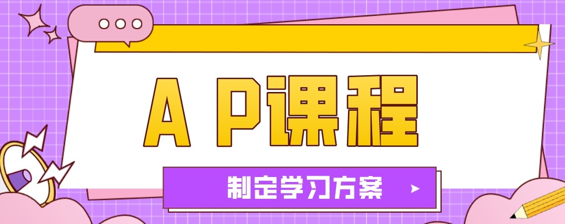 力荐国内上海专业靠谱的AP课程培训机构口碑top10排名