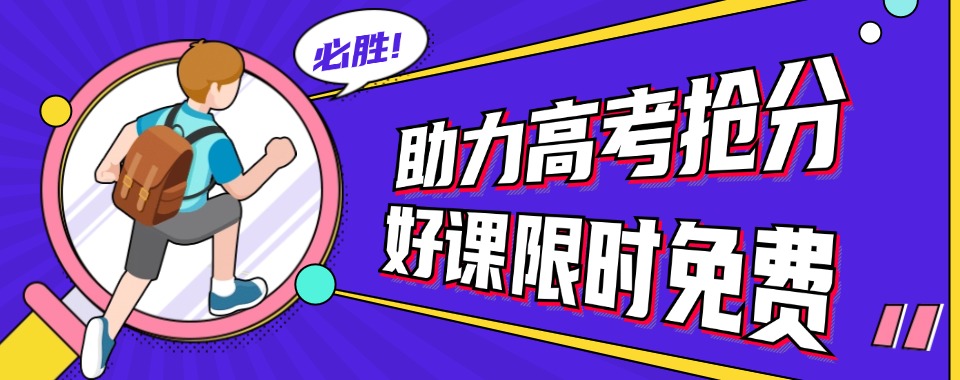 迎战高考!前10名昆明本地高考补课培训机构排名好的机构必览