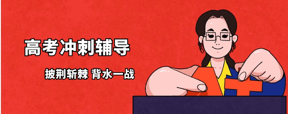 精选沈阳皇姑区本地排名前十的高三冲刺全日制辅导机构名单出炉