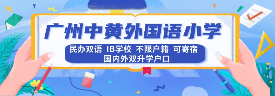 广州最具实力的外国语小学择校规划辅导机构排行榜