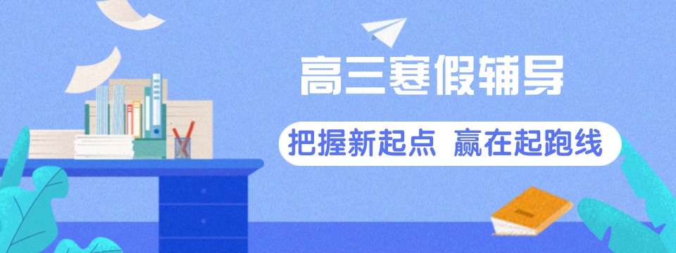 十大郑州二七区高三文化课寒假一对一辅导培训机构2026热榜一览