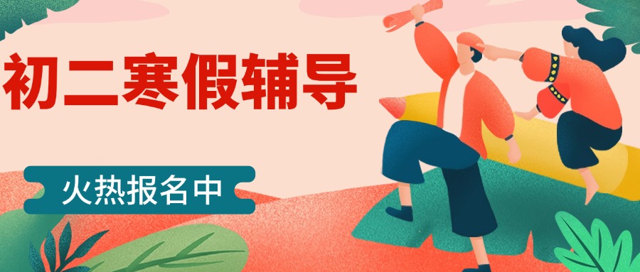 海南海口秀英区初中初二寒假全科辅导机构排行榜出炉top10