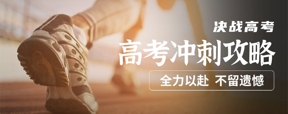 新疆乌鲁木齐十大师资好的高考冲刺辅导学校名单排名一览