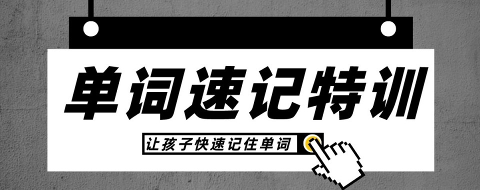 天津市南开区top10英语单词速记培训辅导机构汇总排名