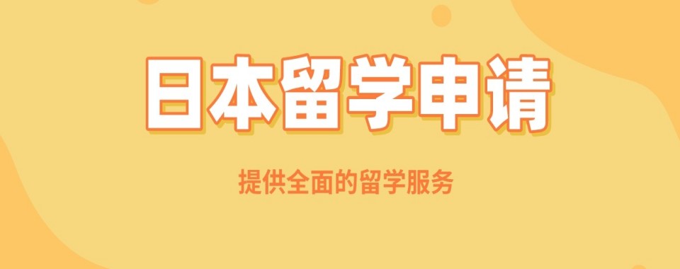 【留学精选】海口市10大日本留学全程申请服务指导机构甄选排名