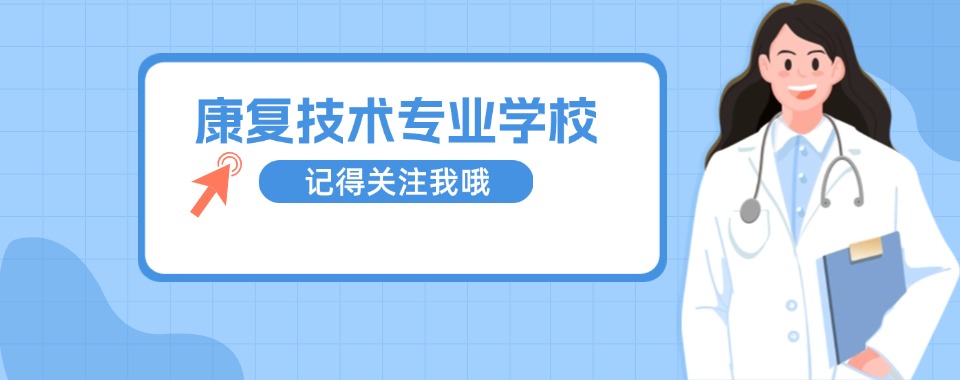十大娄底市涟源市康复技术单招专业培训学校2025排行榜top10一览