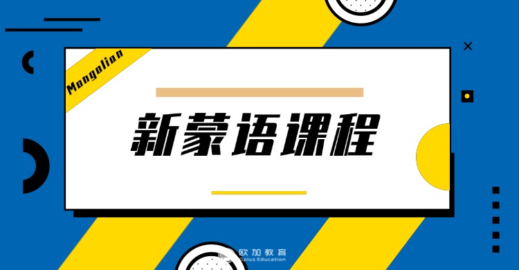 热门的内蒙古呼市十大比较好的新蒙语语言培训机构排行榜精选