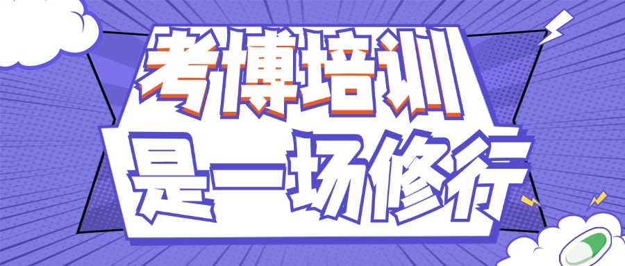 人气推荐北京排名前十考博辅导机构名单热榜一览