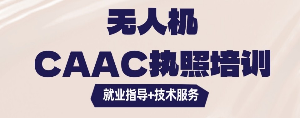 首推四川成都温江区专注CAAC无人机执照培训学校排行榜榜首一览