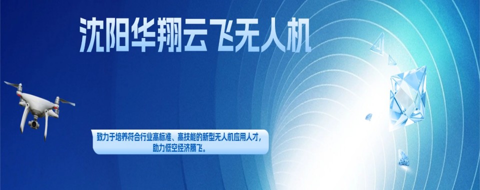 辽宁沈阳无人机飞手培训前十排名机构名单推荐一览