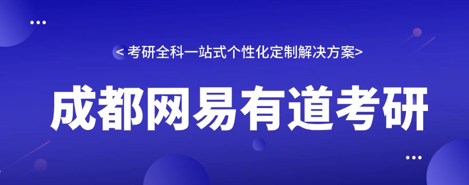 成都武侯区26届考研辅导班前十大机构推荐排行榜单