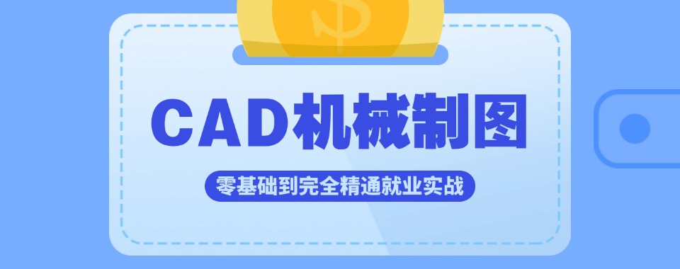 一览山东青岛CAD制图培训排名培训机构2026新选名单发布