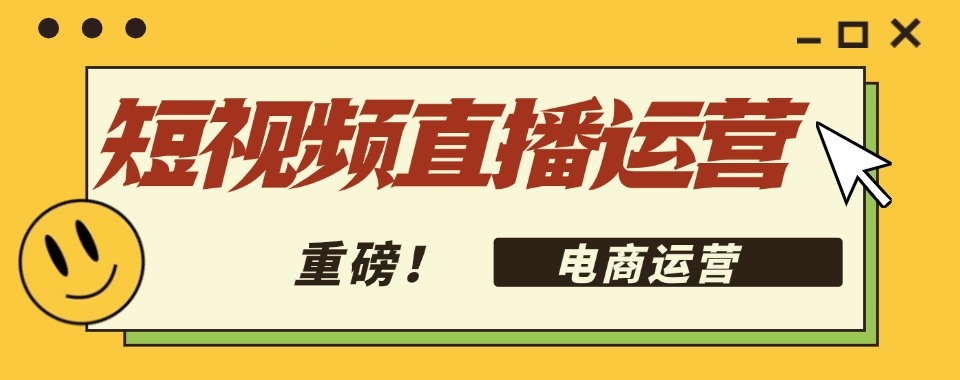 青岛市实力强的短视频电商培训机构名单榜首汇总一览