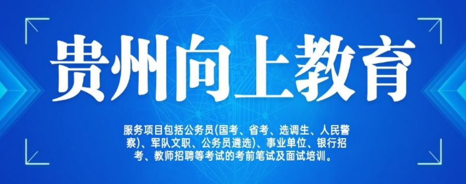 贵州贵阳值得众多考生信赖的一站式公考培训机构排行榜