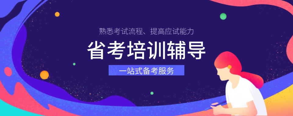 唐山市路北区专业正规的公务员省考培训机构名单一览