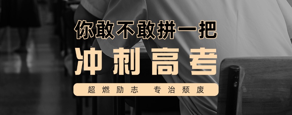 口碑认证!重庆市沙坪坝区封闭式高考冲刺班10大排名-提分有保障