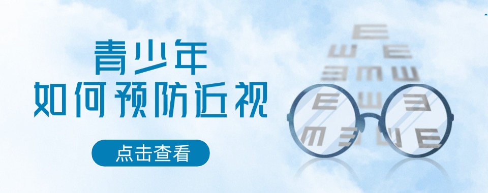浙江省杭州市出色的青少年近视防控培训top榜单汇总