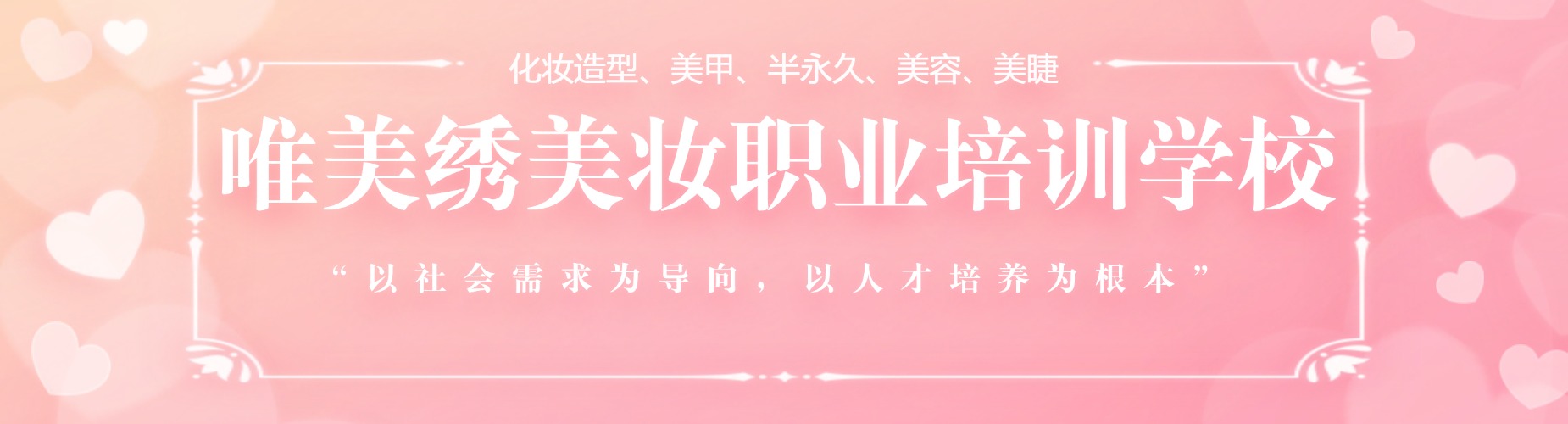 好评度非常高的济源半永久美妆技术培训学校十大名单一览