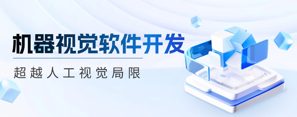 名单盘点|苏州比较好的工业机器视觉培训机构排行榜