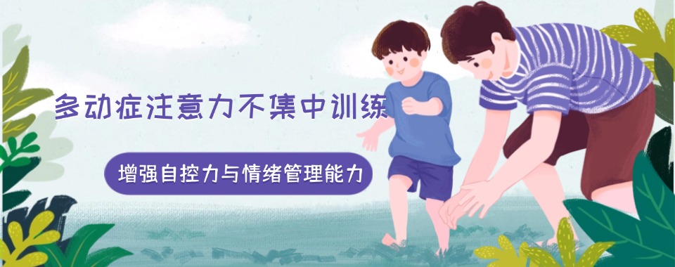 成都本地精选儿童多动症专注力提升培训机构排名榜