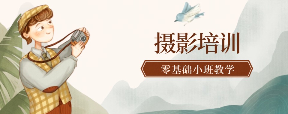 国内受欢迎的摄影摄像专业培训机构名单榜首一览