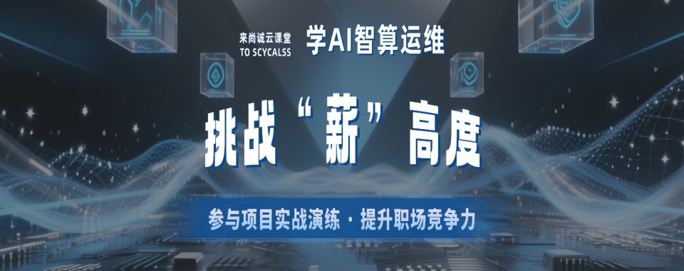 盘点一览河南郑州十大云服务运维课程培训优质机构榜单汇总