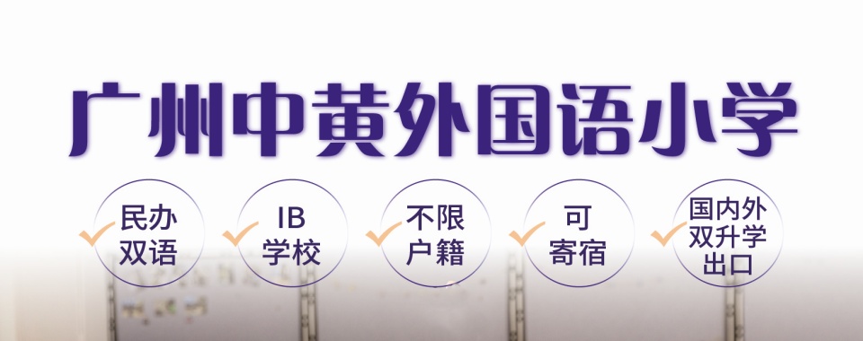 甄选广州口碑评价高的外国语国际学校排行榜单一览