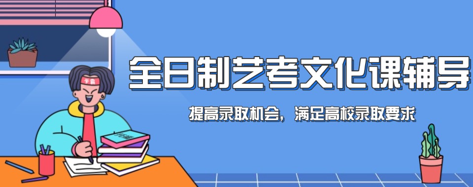 通辽TOP10全日制艺考文化课培训学校机构甄选榜公布