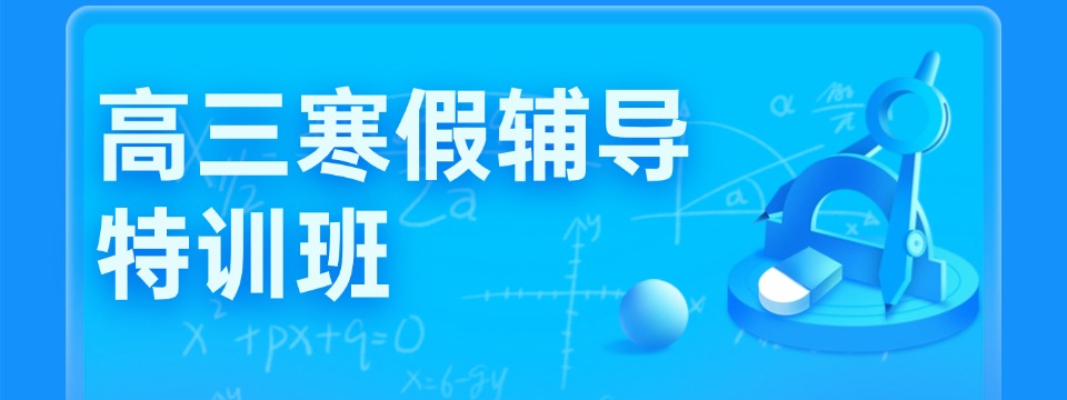 河南郑州金水区实力超强的高三一对一寒假集训辅导机构推荐名单一览