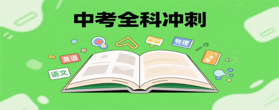 甄选成都市新都区实力强的中考全科冲刺培训辅导机构十大名单更新