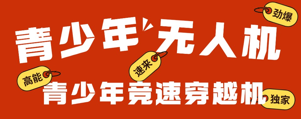 郑州本地优质的青少年无人机课程培训机构实力榜名单汇总